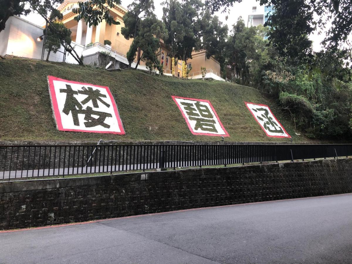 Sun Moon Lake Long Xing Homestay Yuchi Exteriér fotografie